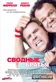   / Step Brothers