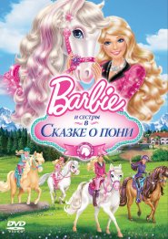 Barbie        / Barbie & Her Sisters in A Pony Tale